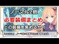 【プリコネ】ノーマル2倍で集めておきたい装備まとめ。r23へどのくらい必要か？【プリンセスコネクト！】