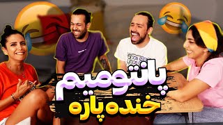 پانتومیم | جر خوردیم از خنده 😂