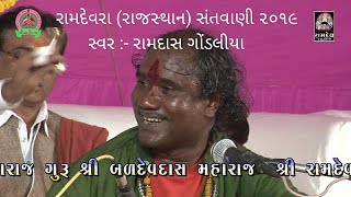 RAMDEVRA SANTVANI (JUNA RANUJA - RAJSTHAN) || RAMDAS GONDALIYA || PIPLIDHAM SANTVANI ||PART 04