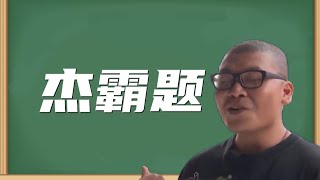 傑霸題