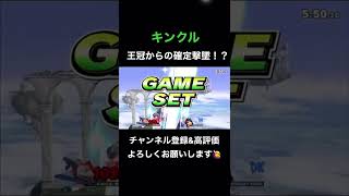 【スマブラSP】キンクル、王冠からの確定撃墜コンボ！！　#スマブラsp #ssbu #キングクルール #kingkrool  #shorts