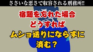 【アニメ】宿題を忘れて懲役刑【ヌアンス刑務所】