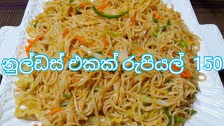 විනඩි දෙකේන් නුඩ්ල්ස්  ඒකක් හදමු -  How to make noodles two minutes