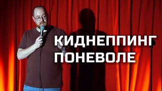 Безработная, колбаса, киднеппинг - Александр Гузенко | Riga Stand Up