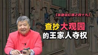 【张捷说红楼之四十九】查抄大观园的王家人夺权