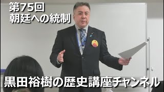 「江戸幕府による朝廷への厳しい統制」第75回黒田裕樹の歴史講座 1/4