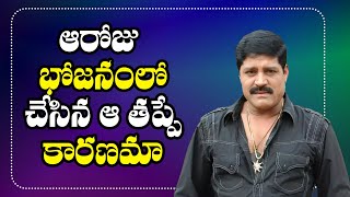 ఆరోజు భోజనంలో చేసిన ఆ తప్పే కారణమా | SRIHARI Death Mystery | Real Star Srihari | Online News