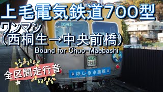 上毛電気鉄道７００型ワンマン（西桐生→中央前橋）【全区間走行音】