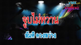 จูบไม่หวาน - คาราโอเกะ สันติ ดวงสว่าง  |  VMK karaoke #คาราโอเกะ #karaoke #ลูกทุ่ง Em