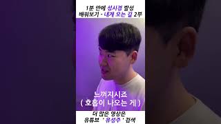 1분 만에 성시경 발성 배워보기 - 내게 오는 길 2부 #shorts