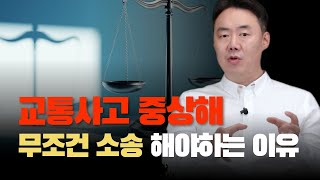 교통사고 중상해 소송이 필요한 5가지 이유 (940회)