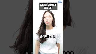 20대 초반에 결혼하면 좋은 점