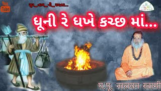 ધૂની રે ધખે કચ્છ માં..||પ.પૂ.નારાયણ સ્વામી ||dhuna re dhakhe kachh ma -Narayan Swami bhajan2020