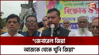 জেনারেল জিয়ার মরণোত্তর বিচার দাবি: এমপি শাওন | Bhola News | Channel 24