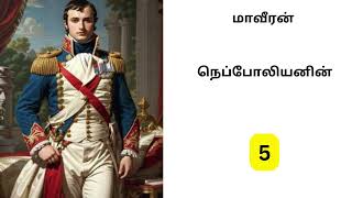 சாதிக்க துடிக்கும் அனைவருக்கும் மாவீரன் நெப்போலியன் கூறும் வரிகள் !