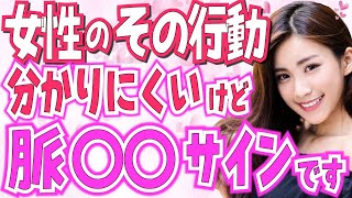 分かりにくい女性の脈ありの態度と脈なし態度8選！恋愛感情のありなしはココで見極め！本命男性だけにやってしまう行動や言動