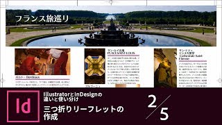 【InDesign入門】IllustratorとInDesignの違いと使い分け 2/5 三つ折りリーフレットの作成｜－アドビ公式－