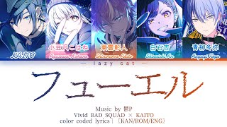 【FULL VER】フューエル（FUEL）/ Vivid BAD SQUAD × KAITO｜color coded lyrics〖KAN/ROM/ENG〗歌詞（ふりがな付き）\u0026パート分け