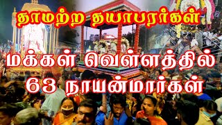 மயிலாப்பூர் அறுபத்து மூவர் திருவிழா | நாயன்மார்கள் வரலாறு #63nayanmargal #2022 #mylapore