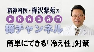 「冷え性」の根本解決～簡単にできる「冷え性」対策　【精神科医・樺沢紫苑】