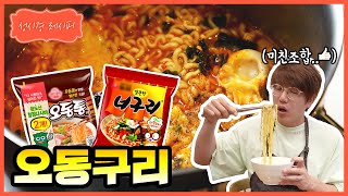 [성시경 레시피] 오동구리 | Sung Si Kyung Recipe - Odongguri (Odongtong myon + Neoguri)