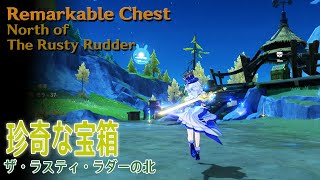 【原神】珍奇な宝箱/フォンテーヌ/ザ・ラスティ・ラダーの北（56529）[Remarkable Chest,North of The Rusty Rudder,Fontaine]