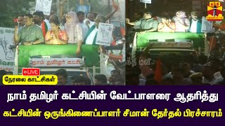 🔴LIVE :நாம் தமிழர் கட்சியின் வேட்பாளரை ஆதரித்து கட்சியின் ஒருங்கிணைப்பாளர் சீமான் தேர்தல் பிரச்சாரம்