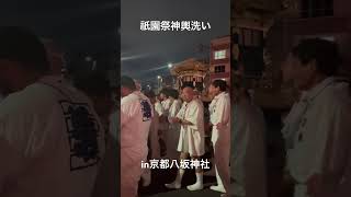 【京都八坂神社】祇園祭の神輿洗い見てきた…