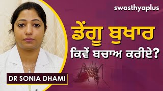 ਡੇਂਗੂ ਬੁਖਾਰ ਕਿਵੇਂ ਬਚਾਅ ਕਰੀਏ? | Dr Sonia Dhami on Dengue in Punjabi | Causes \u0026 Symptoms