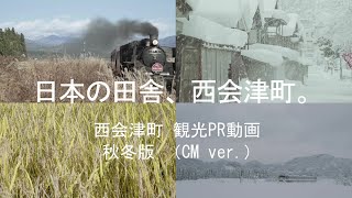 日本の田舎、西会津町。 西会津町 観光PR動画 秋冬版（CM ver.）