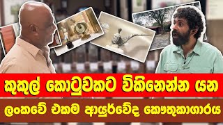 Mahiyangana Ayurveda Museum | මහියංගන ආයුර්වේද කෞතුකාගාරය