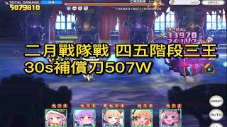 二月戰隊戰｜四五階段三王 30s補償刀507W【超異域公主連結☆Re:Dive】