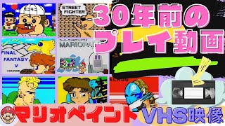 30年前VHS映像からマリオペイントのプレイ動画