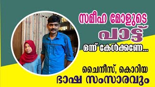 പ്രമുഖ ഗായകരോടൊപ്പം പാട്ട് പാടിയ അയിഷ സമീഹയുടെ കഴിവുകൾ ഒരുപാട് ,ഇരുട്ടിൽ വെളിച്ചം വീശുന്ന നായിക