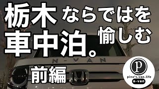 【車中泊＃4 (前編)】栃木ならではを楽しむ車中泊／道の駅どまんなか たぬま／NｰVAN(エヌバン)／軽自動車／佐野ラーメン／いちご狩り／唐沢山城跡／宇都宮餃子／軽バン／ドライブ