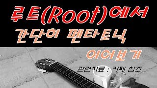 [기타 감잡기 30회] 루트(Root)에서 간단히 펜타토닉 이어보기 : 폼을 모양으로 외우는 것과는 별개로~