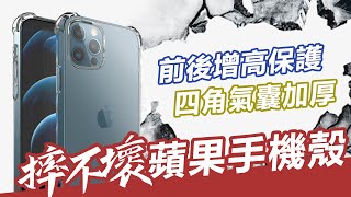 摔不壞 真氣囊防摔殼 IPHONE全系列可用