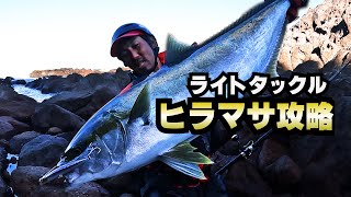 ヒラスズキを狙ってると大きい魚影が！！ブラックフィン109Hでそいつを仕留める！