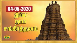 Nama Sankritanam | நாம சங்கீர்த்தனம் | Devotional Songs | 04.05.2020 | Jaya TV