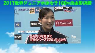 2017世界ジュニア水泳女子100m自由形決勝　こんなに速く泳げるようになりたい！