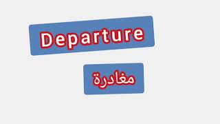 '' Departure   ..    ترجمة كلمة انجليزية - ''  مغادرة