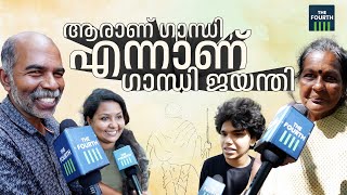 ആരാണ് ഗാന്ധി , എന്നാണ് ഗാന്ധി ജയന്തി | Vox Pop