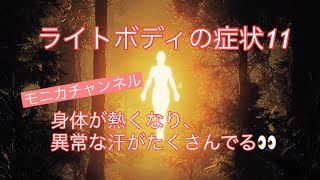 ライトボディの症状11  身体が熱く燃えて、異常なほどに汗をかく