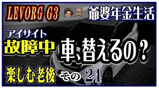 LEVORG G3 「車(レヴォーグ)、替えるの？」【シニア老後年金生活旅】アイサイト全面故障中一ヶ月。とうとう爺さんは車を替えてしまうのか。老後資金は大丈夫なのか。……助っ人 現る？