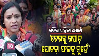 Mamita Murder Case | Odisha BJP Women Wings Stage Protest In Bhubaneswar