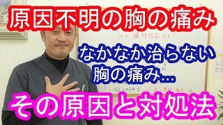 なかなか治らない原因不明の胸の痛み、心臓神経症かもしれませんよ～石川県小松市のワイズ整体院～