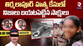 తిరుమలాపూర్ లో  హత్య కేసులో సంచలన నిజాలు | Shocking Facts in the Murder Case in Tirumalapur | RTV