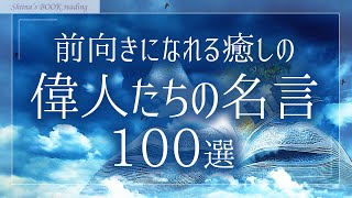 【睡眠導入 朗読】前向きになれる癒しの偉人たちの名言集【ヒーリングミュージックBGM／女性読み聞かせ】