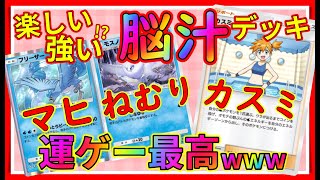 【ポケポケ】運ゲー上等!フリーザー・モスノウ・カスミデッキが強楽しくて脳汁が止まらん件について【はせじゅん切り抜き】【Pokémon Trading Card Game Pocket】