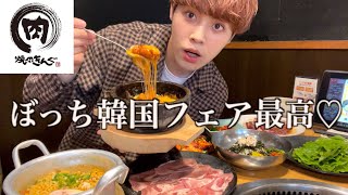 【大食い】焼肉きんぐの韓国フェアの内容がヤバすぎて天国行き確定した【モッパン】